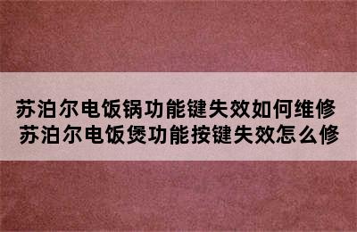 苏泊尔电饭锅功能键失效如何维修 苏泊尔电饭煲功能按键失效怎么修